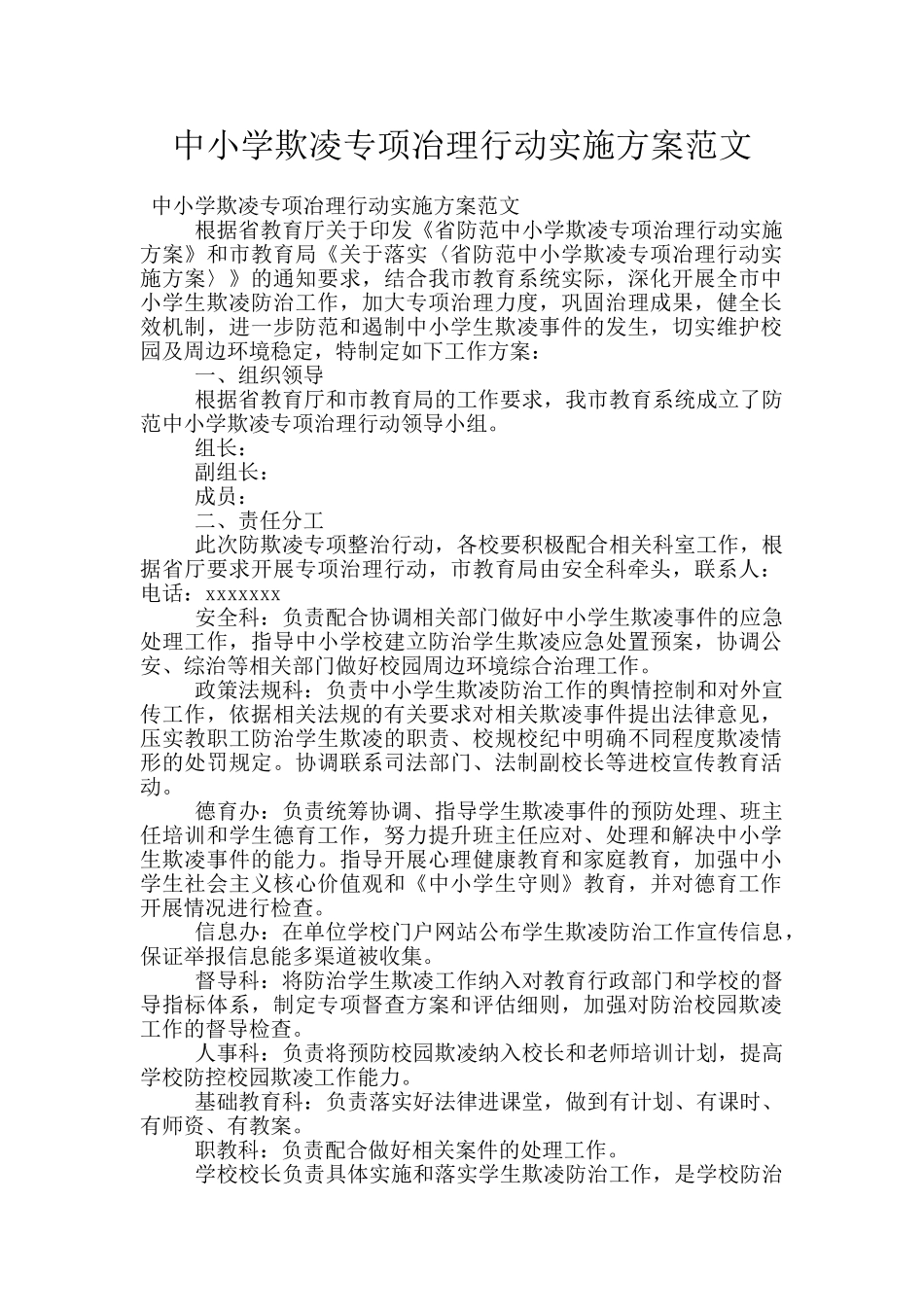 中小学欺凌专项冶理行动实施方案范文_第1页