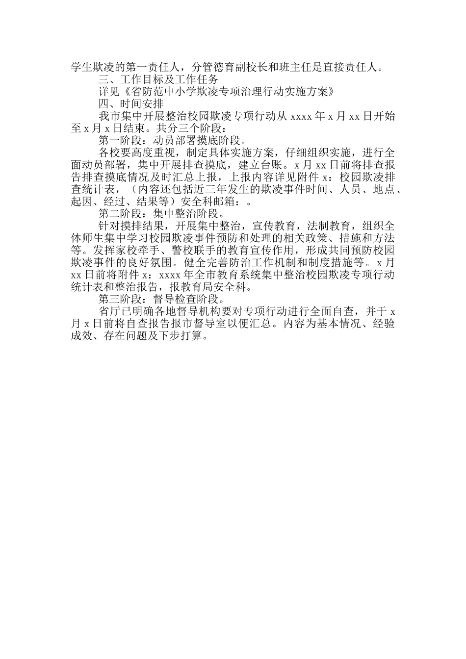 中小学欺凌专项冶理行动实施方案范文_第2页