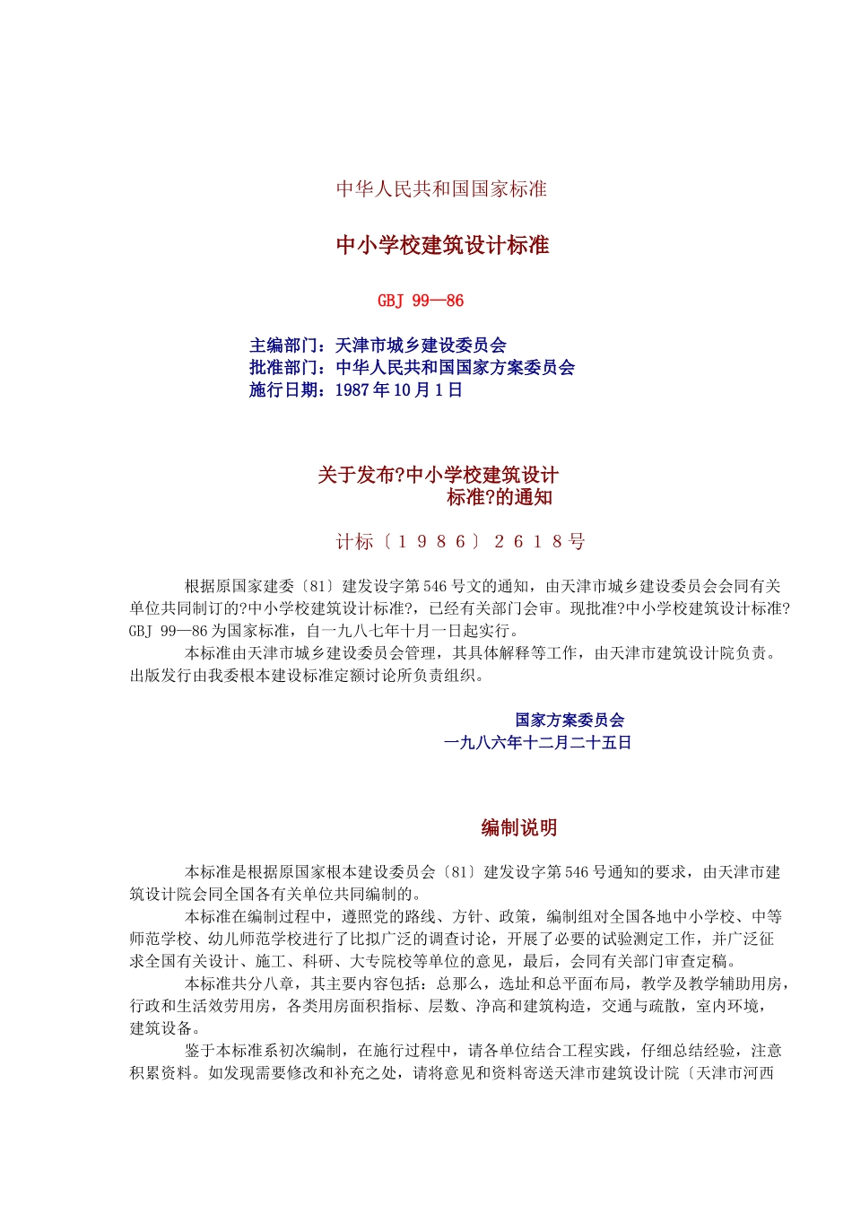 中小学校建筑设计规范_第1页