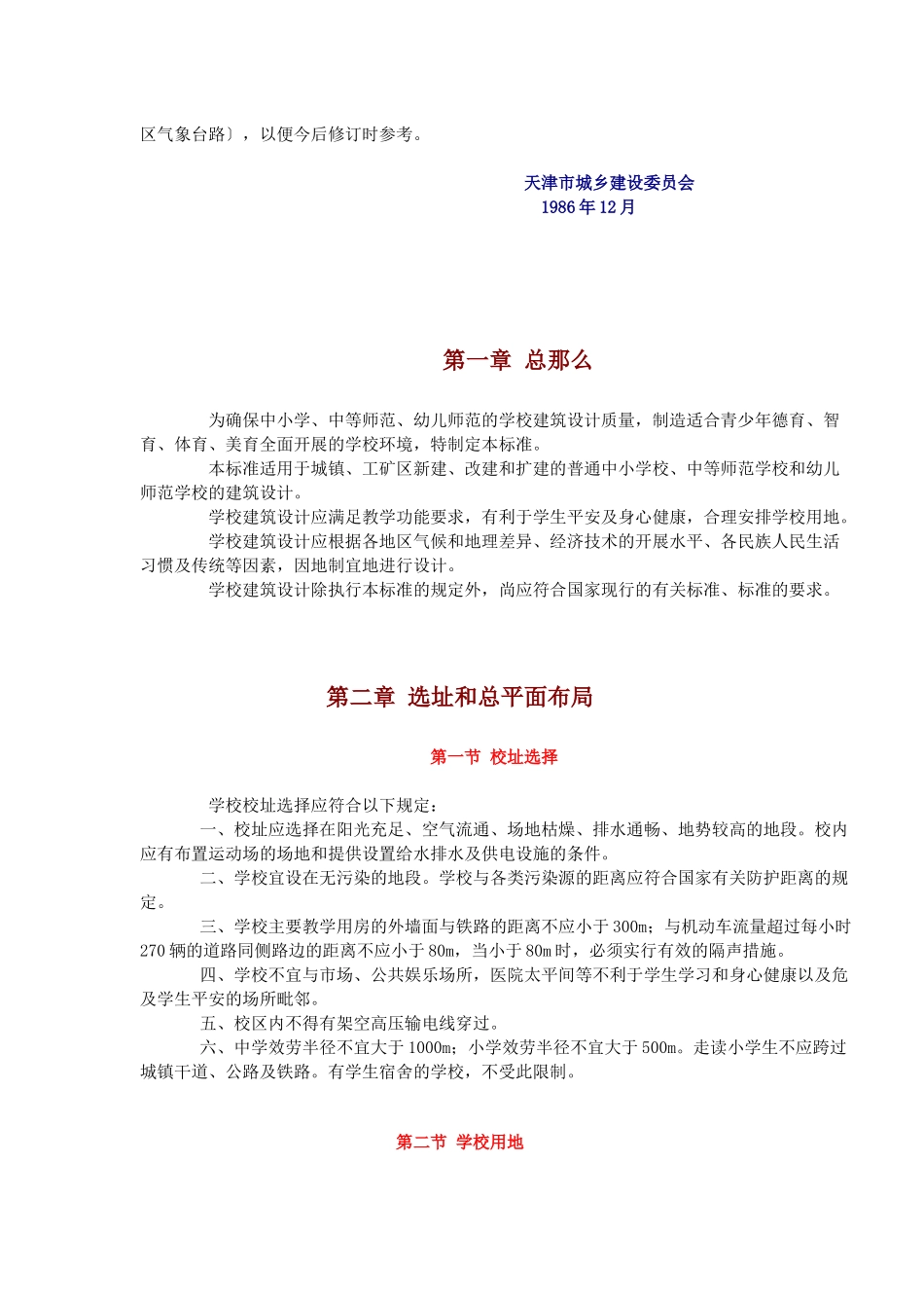 中小学校建筑设计规范_第2页