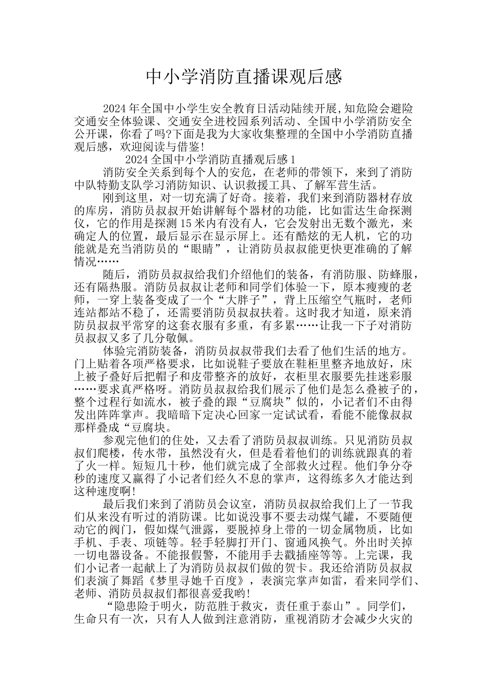中小学消防直播课观后感_第1页