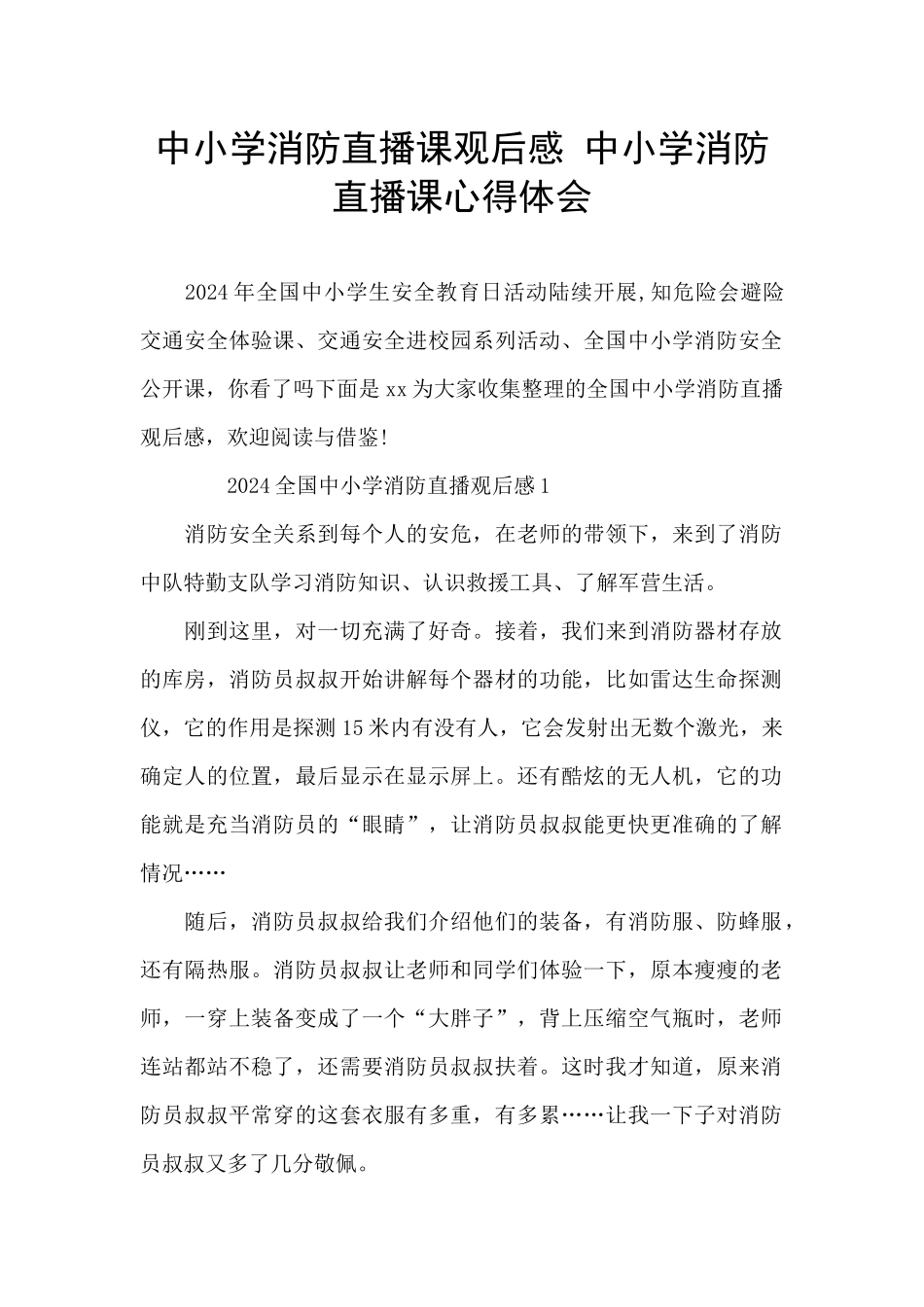 中小学消防直播课观后感_第1页
