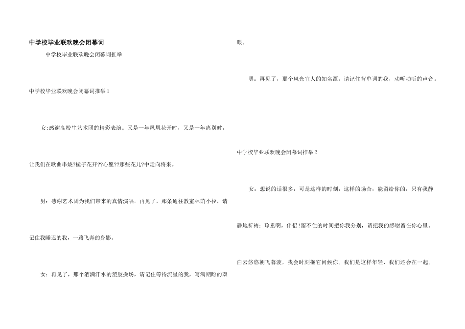 中小学毕业联欢晚会闭幕词_第1页
