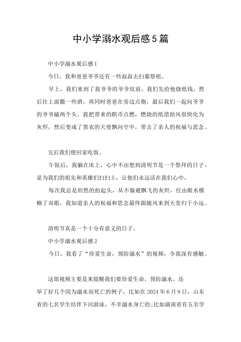 中小学溺水观后感5篇_第1页