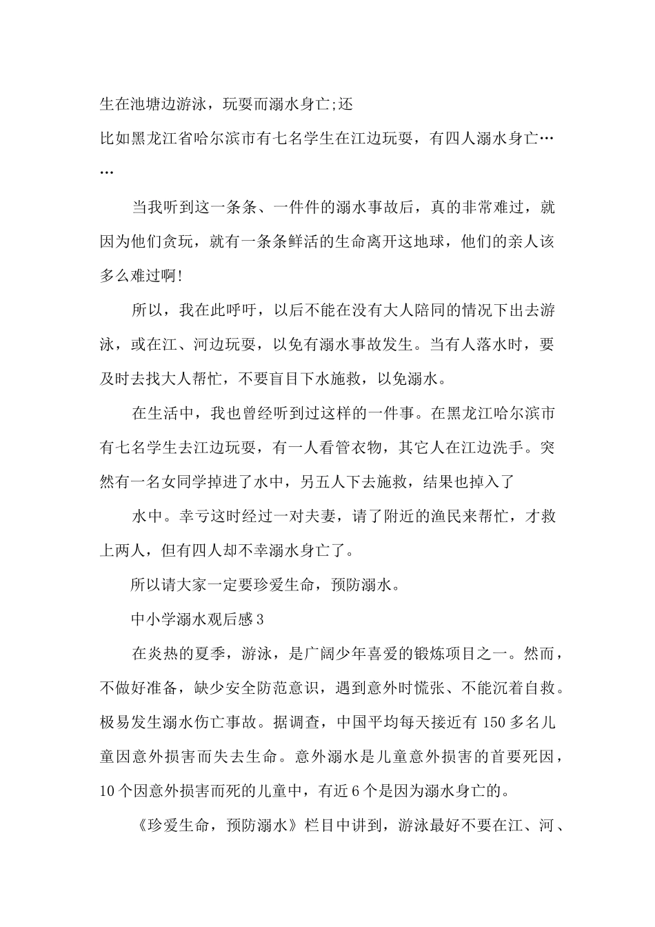 中小学溺水观后感5篇_第2页