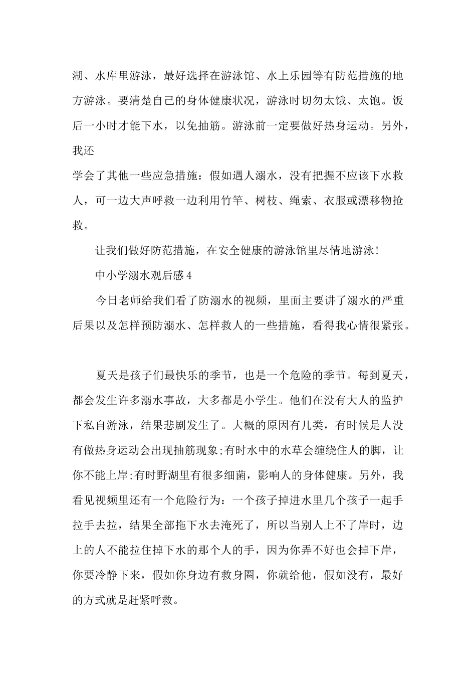 中小学溺水观后感5篇_第3页