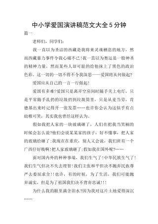 中小学爱国演讲稿范文大全5分钟
