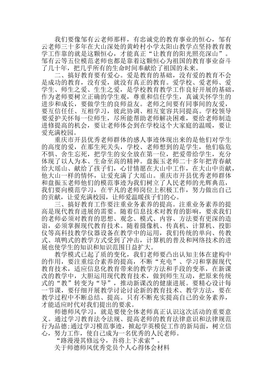 中小学校老师师德师风优秀心得体会_第3页