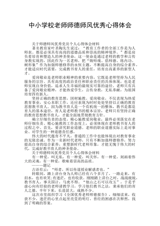 中小学校老师师德师风优秀心得体会