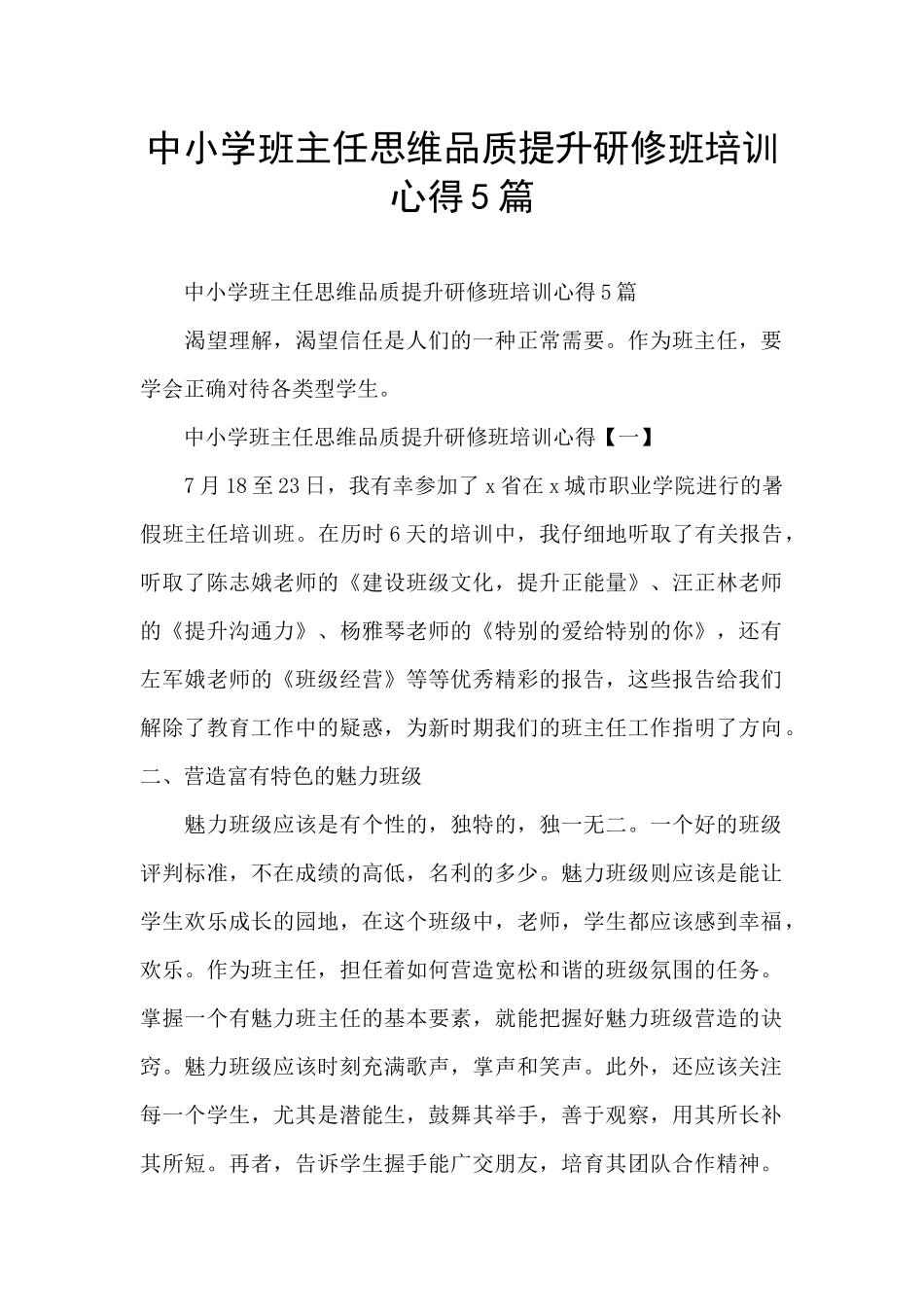 中小学班主任思维品质提升研修班培训心得5篇_第1页