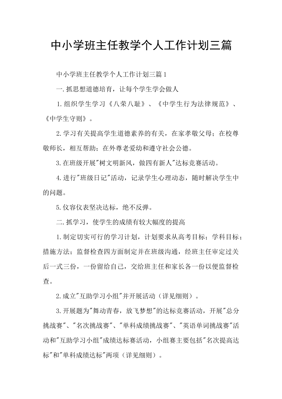 中小学班主任教学个人工作计划三篇_第1页