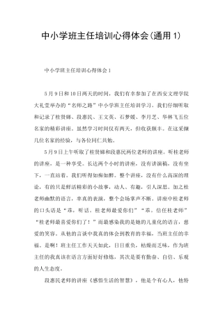 中小学班主任培训心得体会