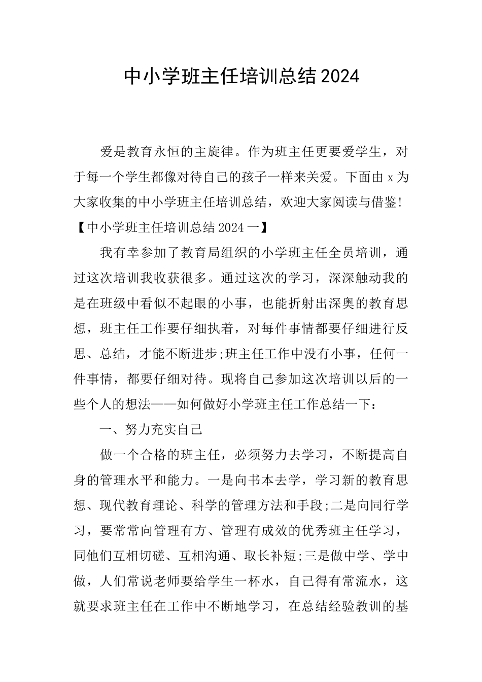 中小学班主任培训总结2024_第1页