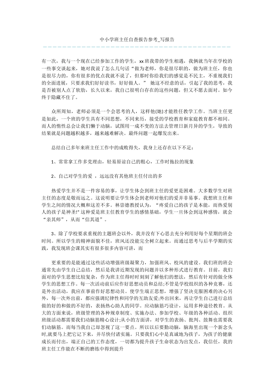 中小学班主任自查报告参考_第1页