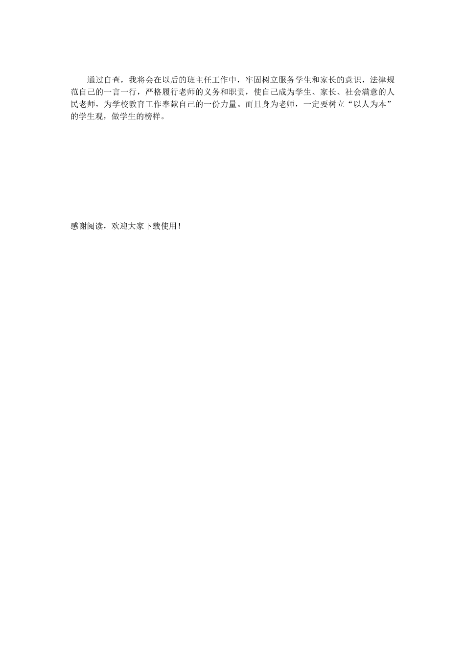 中小学班主任自查报告参考_第2页