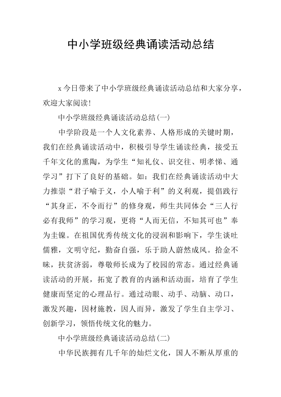 中小学班级经典诵读活动总结_第1页