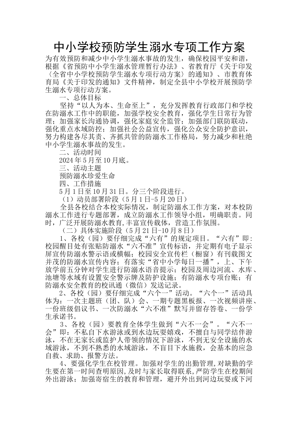 中小学校预防学生溺水专项工作方案_第1页