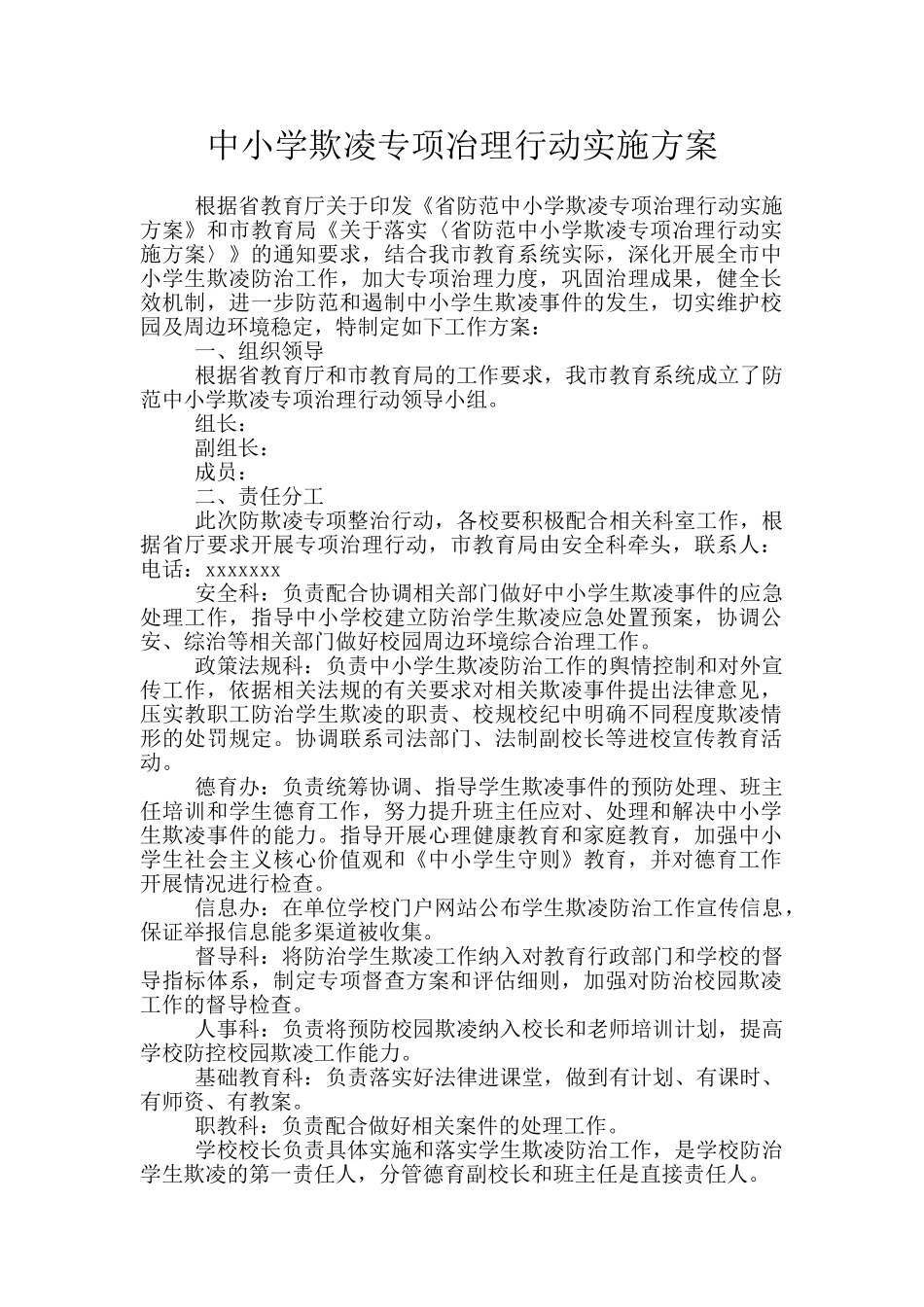 中小学欺凌专项冶理行动实施方案_第1页