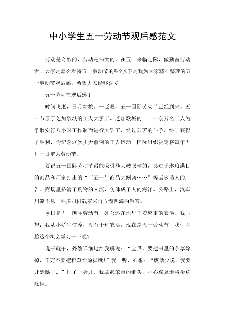 中小学生五一劳动节观后感范文_第1页