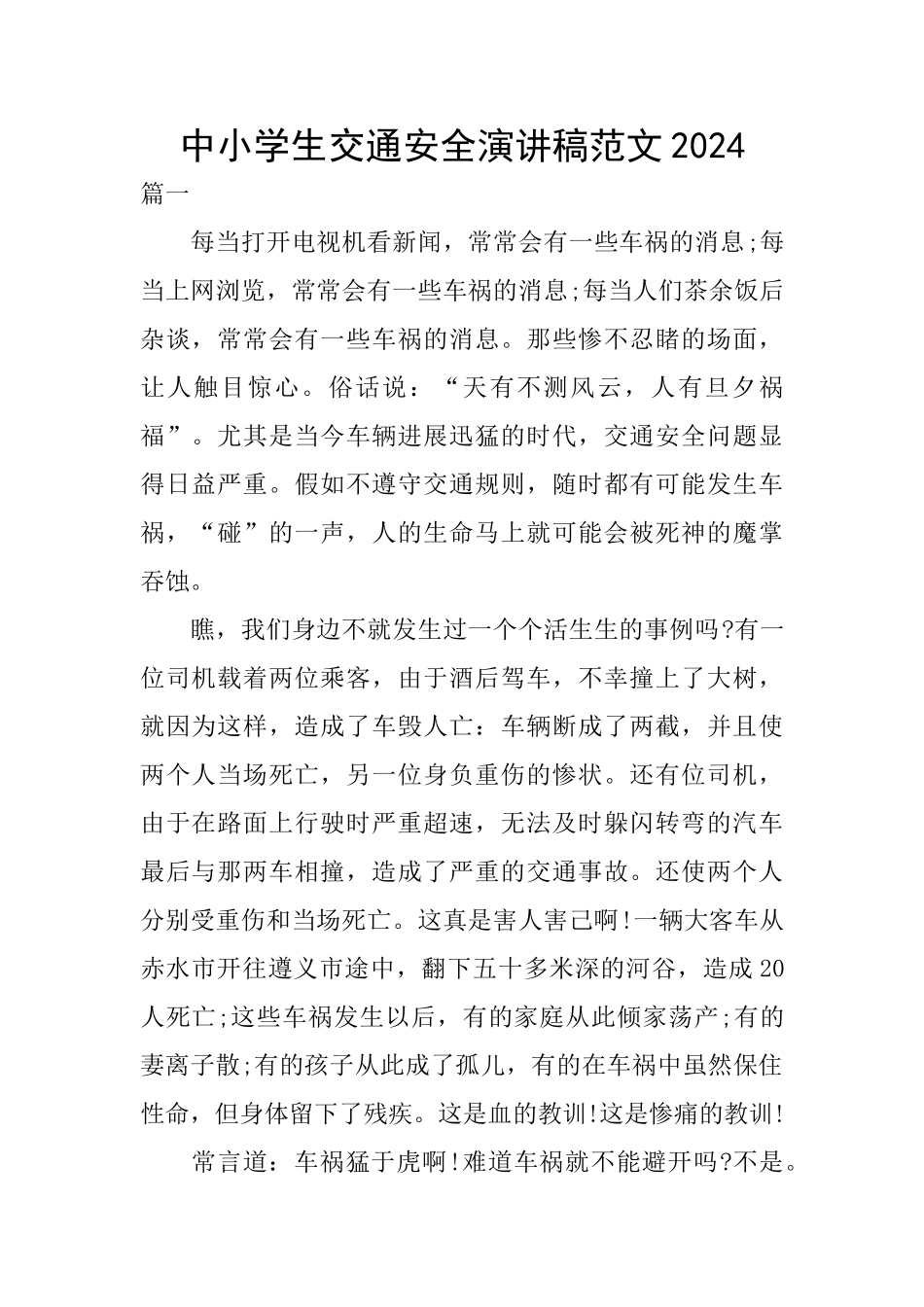 中小学生交通安全演讲稿范文2024_第1页