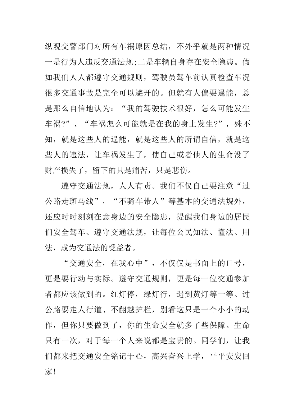 中小学生交通安全演讲稿范文2024_第2页