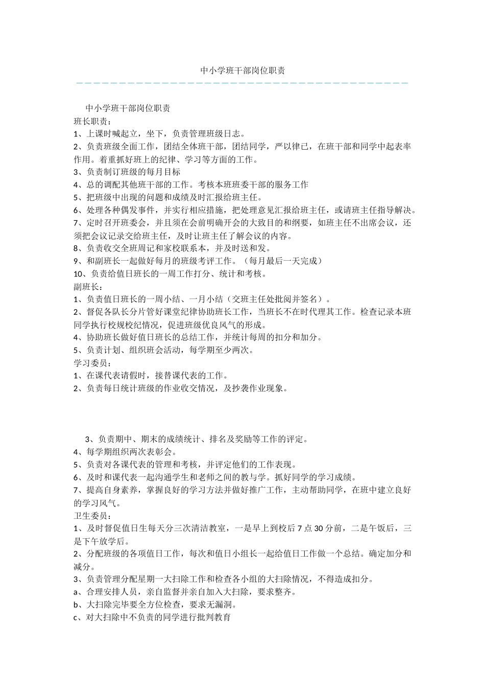 中小学班干部岗位职责_第1页