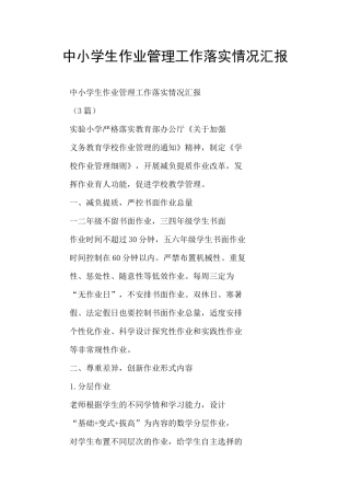 中小学生作业管理工作落实情况汇报