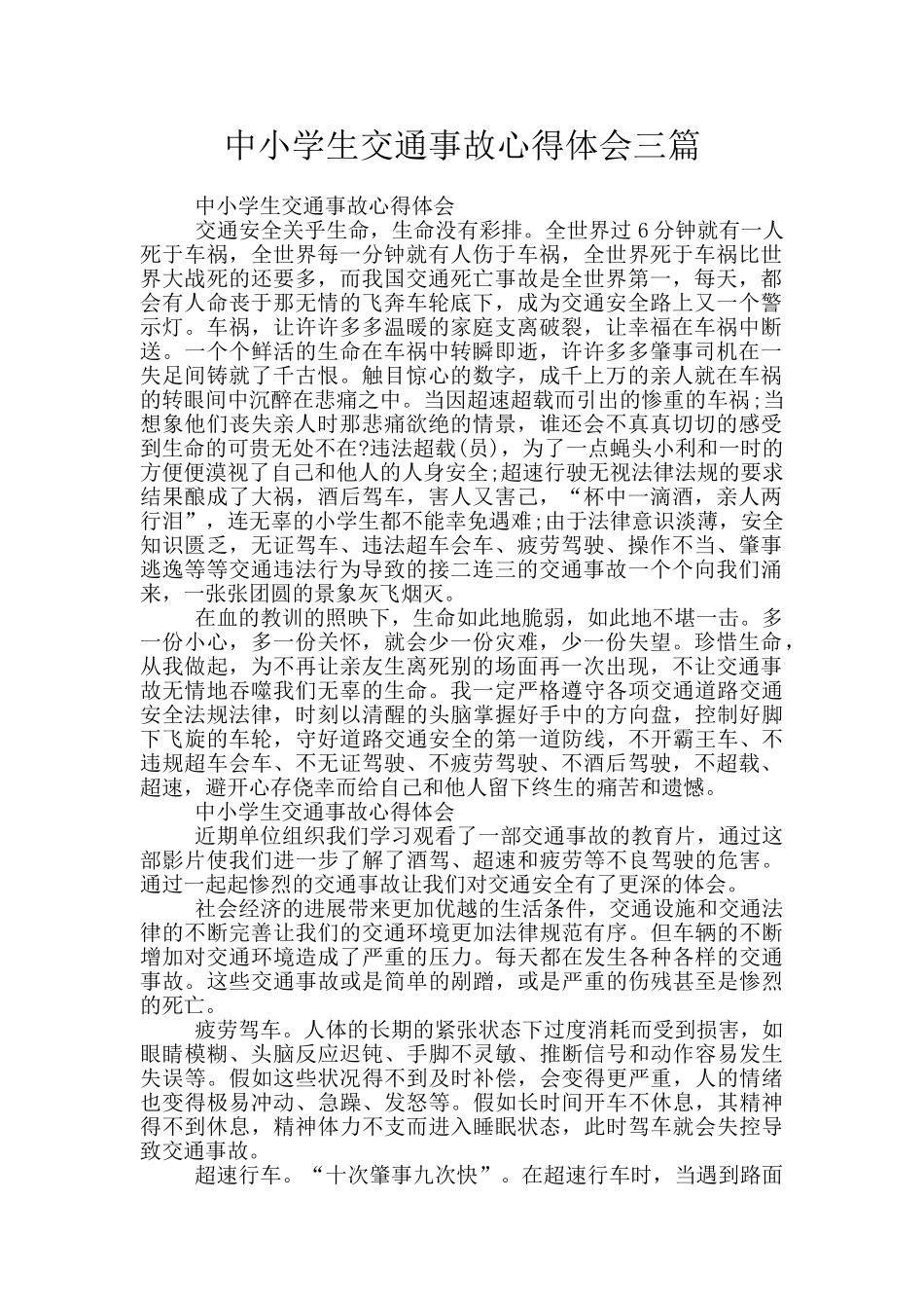 中小学生交通事故心得体会三篇_第1页