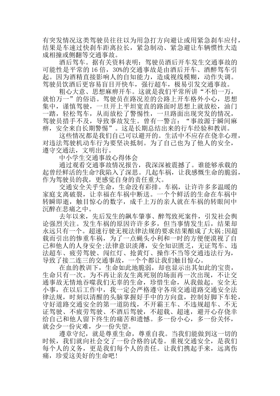 中小学生交通事故心得体会三篇_第2页