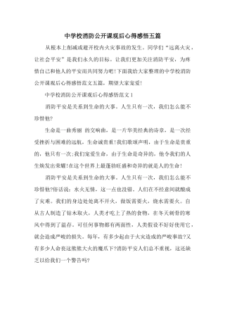 中小学消防公开课观后心得感悟五篇