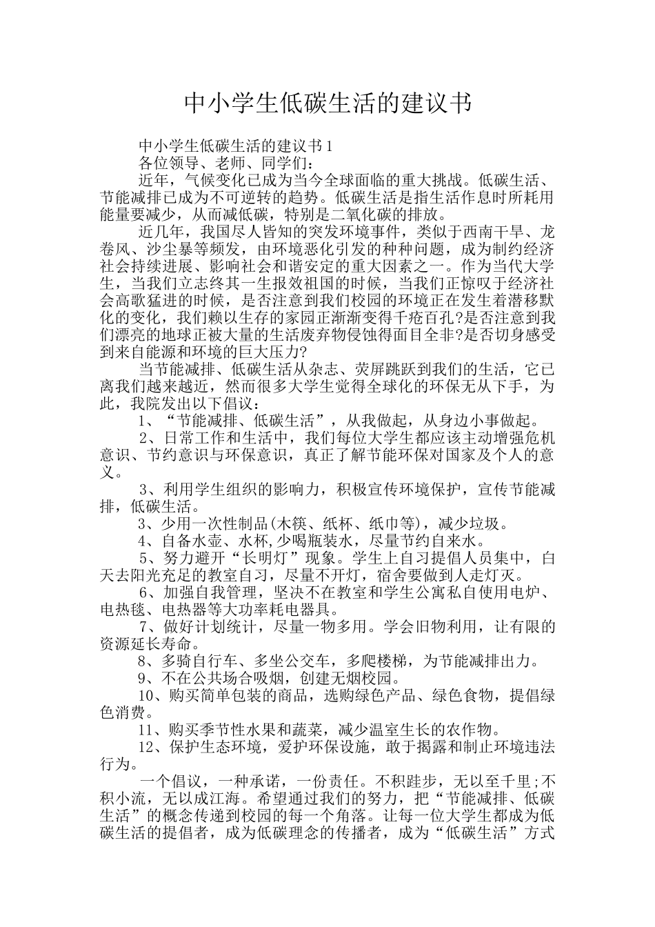 中小学生低碳生活的建议书_第1页