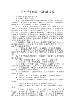 中小学生低碳生活的建议书