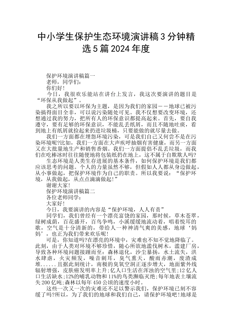 中小学生保护生态环境演讲稿3分钟精选5篇2024年度_第1页