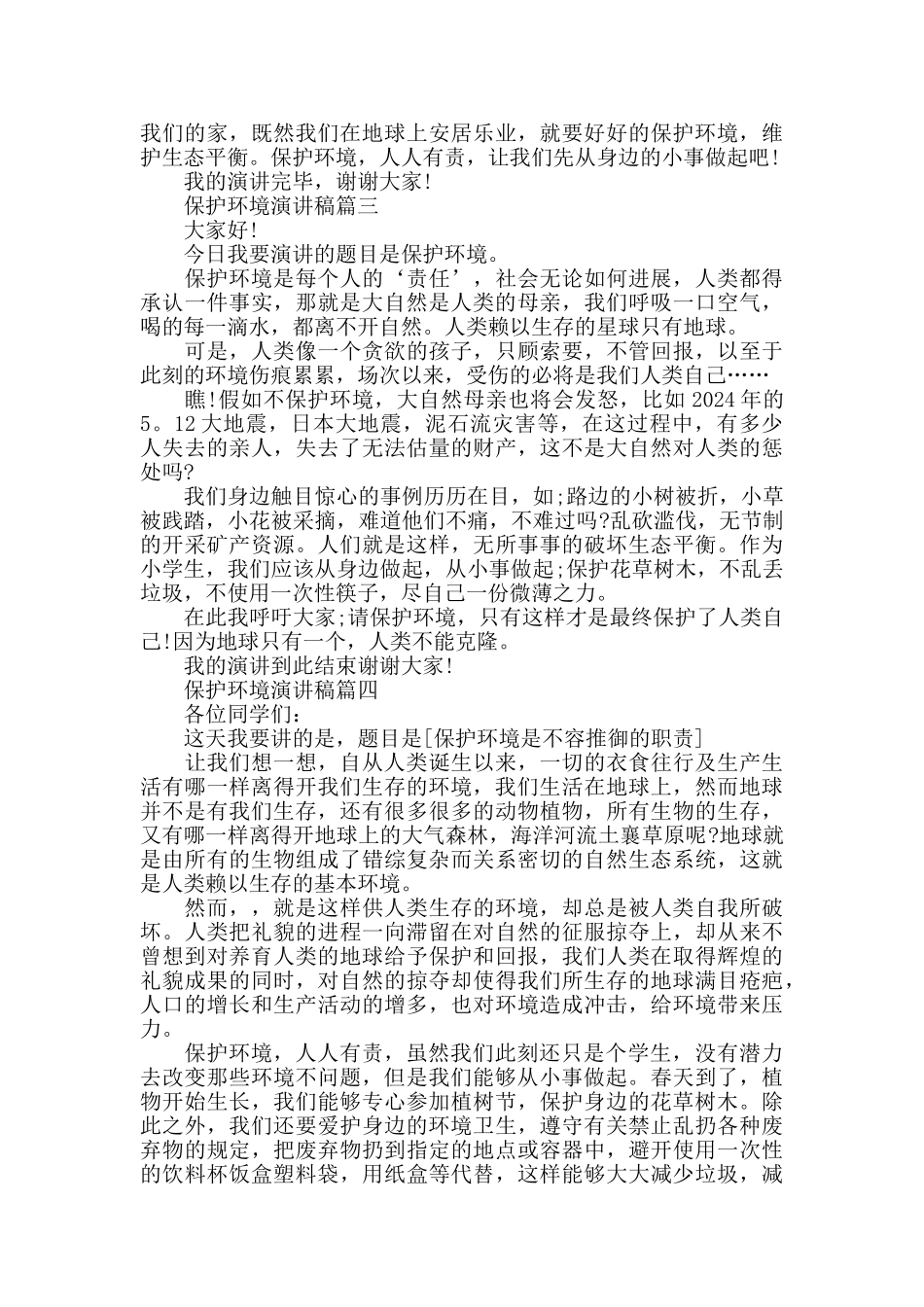 中小学生保护生态环境演讲稿3分钟精选5篇2024年度_第2页