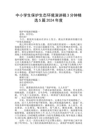 中小学生保护生态环境演讲稿3分钟精选5篇2024年度