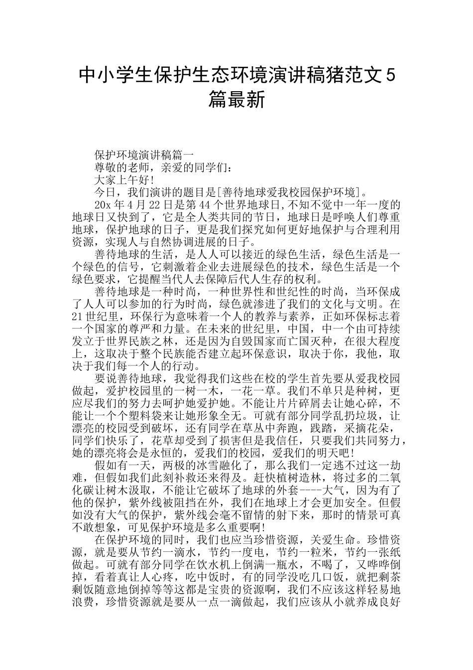中小学生保护生态环境演讲稿猪范文5篇最新_第1页