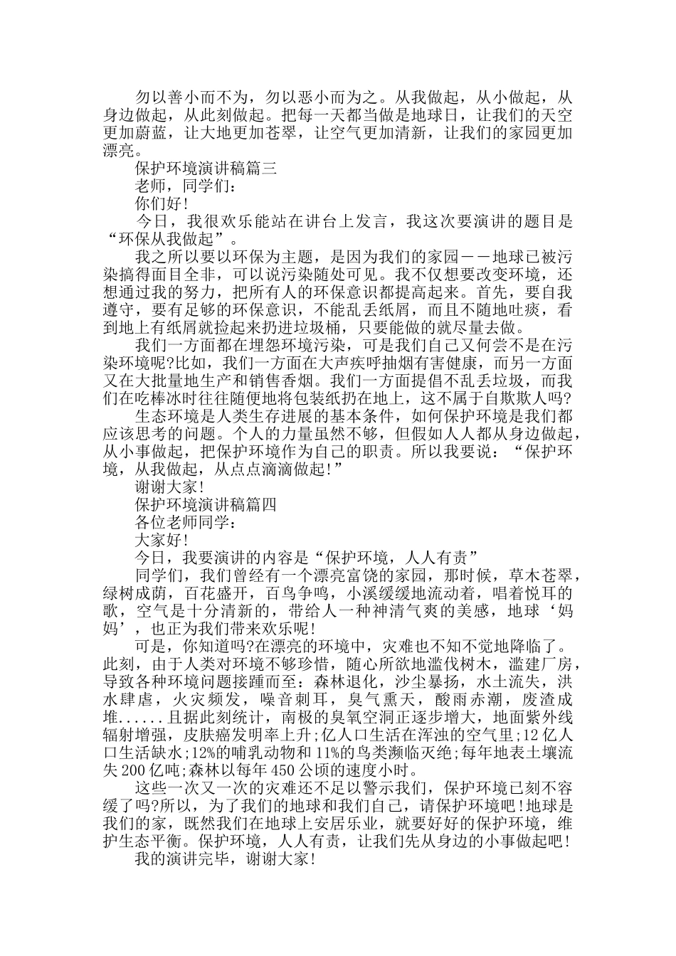 中小学生保护生态环境演讲稿猪范文5篇最新_第3页