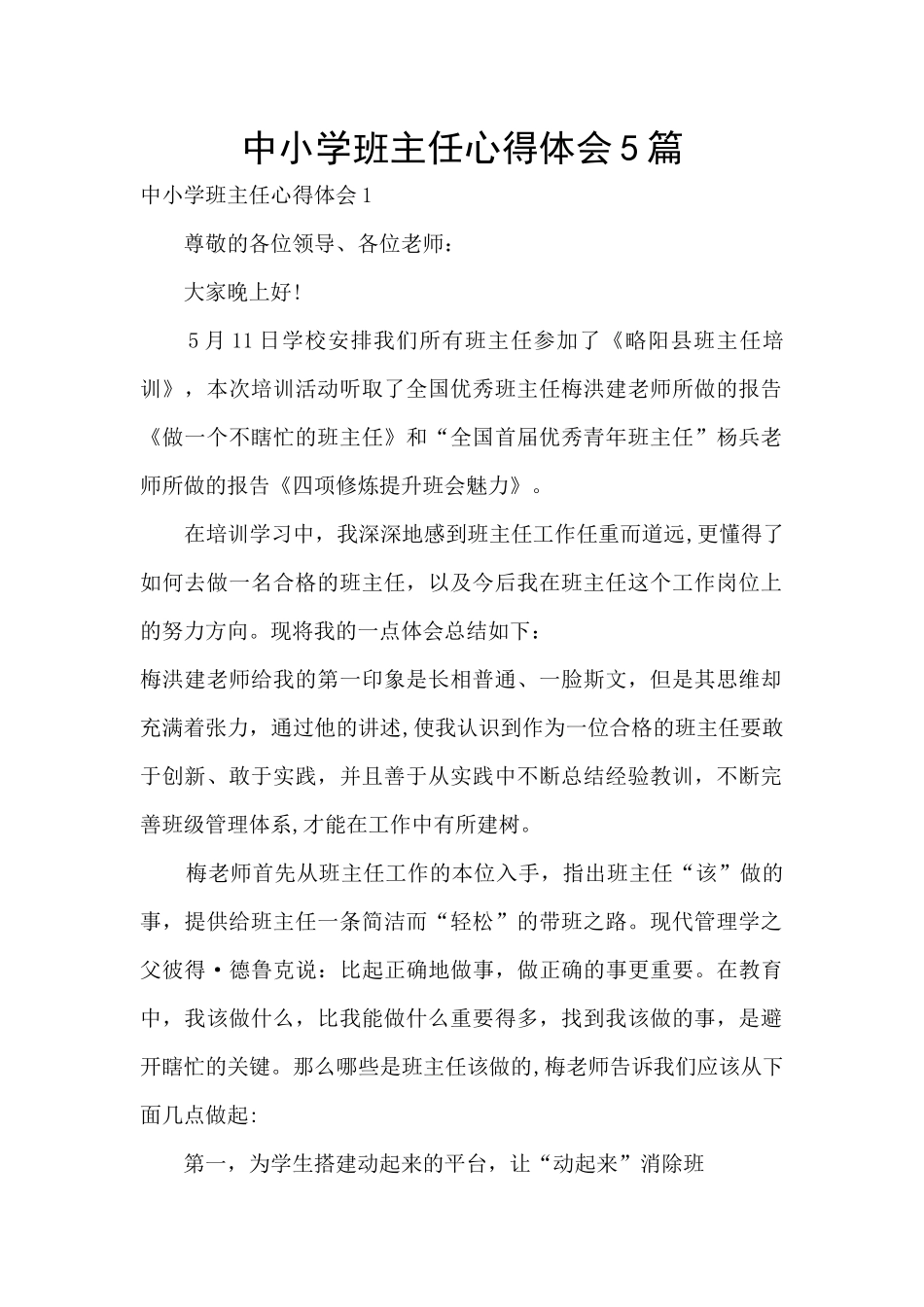 中小学班主任心得体会5篇_第1页