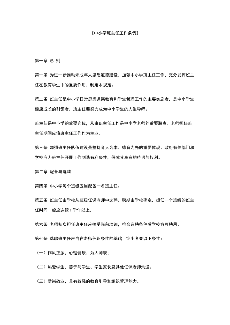 中小学班主任工作条例_第1页