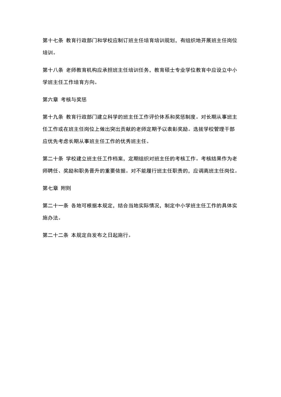 中小学班主任工作条例_第3页