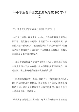 中小学生关于文艺汇演观后感300字作文
