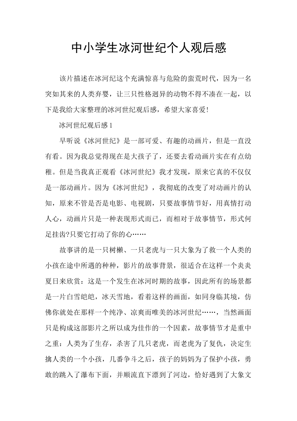 中小学生冰河世纪个人观后感_第1页