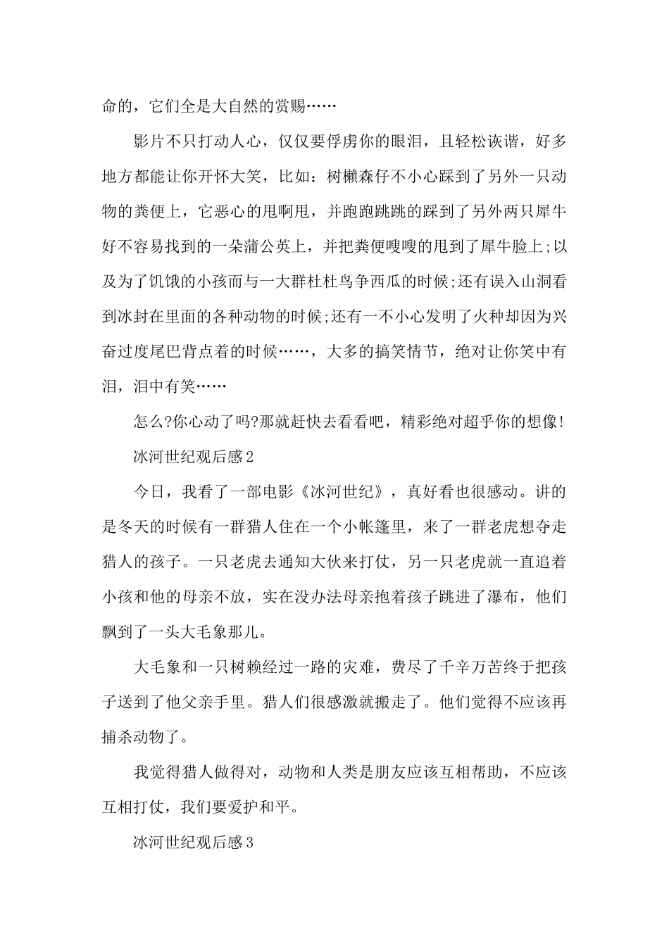 中小学生冰河世纪个人观后感_第3页