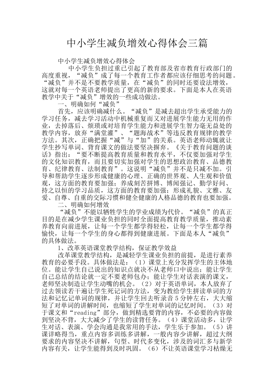 中小学生减负增效心得体会三篇_第1页