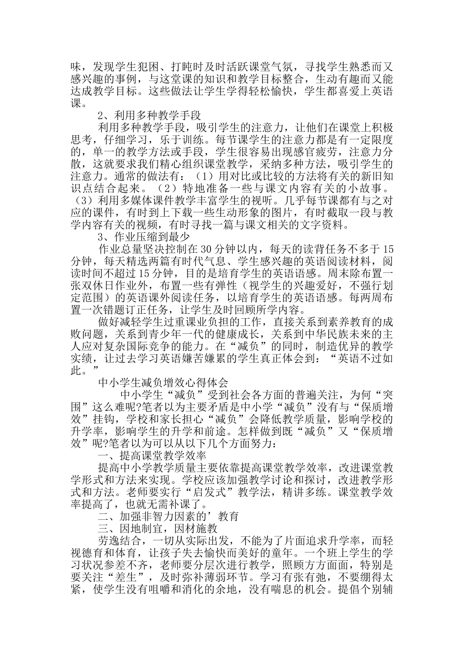 中小学生减负增效心得体会三篇_第2页