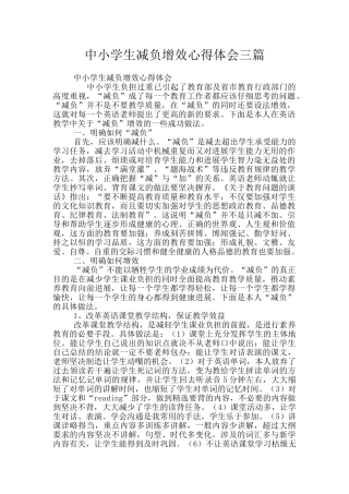 中小学生减负增效心得体会三篇