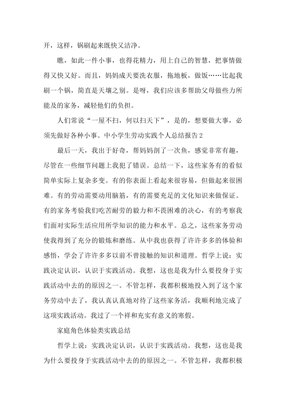 中小学生劳动实践个人总结报告_第2页