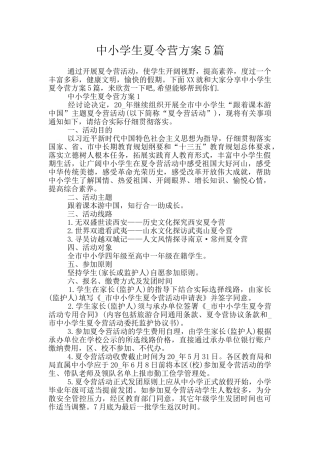 中小学生夏令营方案5篇