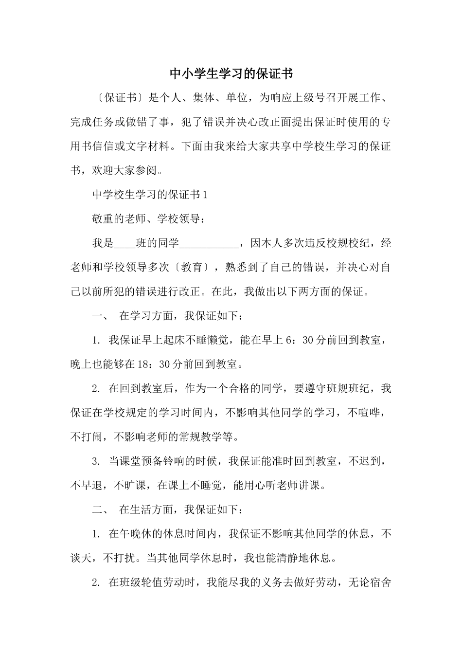中小学生学习的保证书_第1页