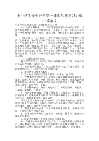 中小学生安全开学第一课观后感学习心得10篇范文